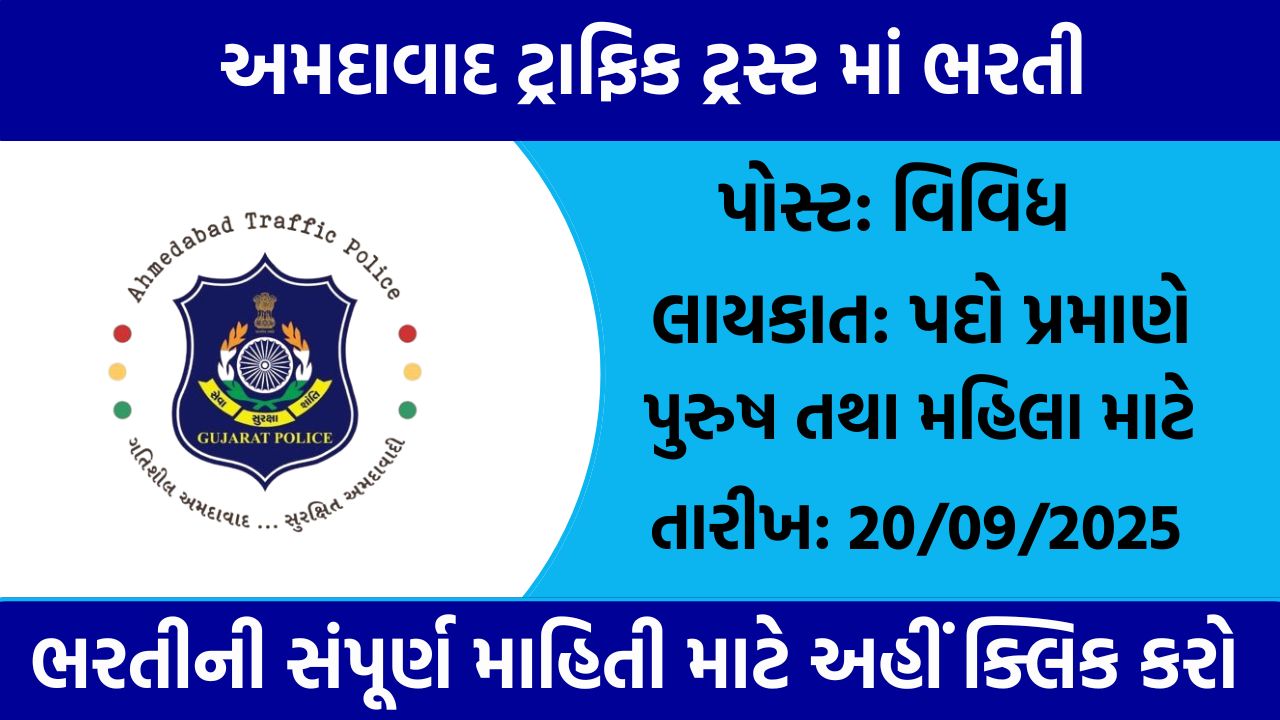 Ahmedabad Traffic Trust Recruitment